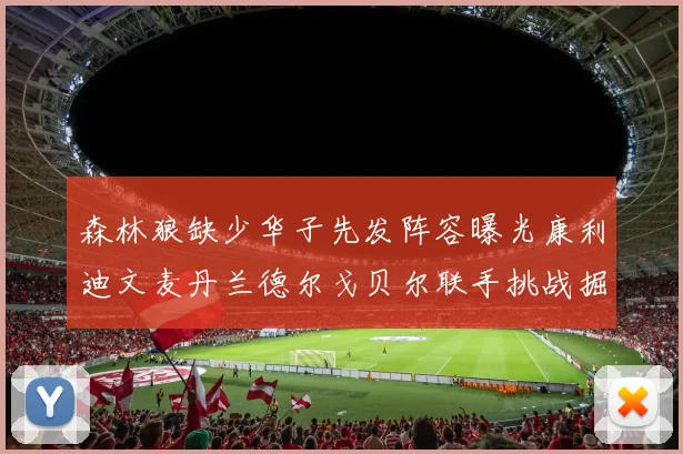 森林狼缺少华子先发阵容曝光康利迪文麦丹兰德尔戈贝尔联手挑战掘金