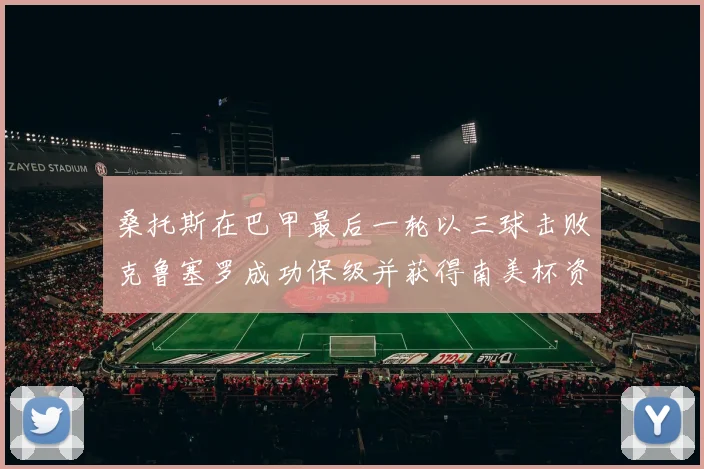 桑托斯在巴甲最后一轮以三球击败克鲁塞罗成功保级并获得南美杯资格
