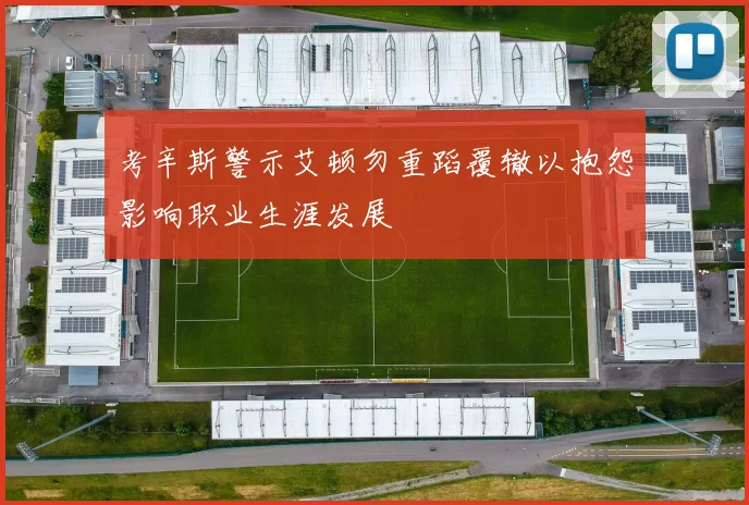 考辛斯警示艾顿勿重蹈覆辙以抱怨影响职业生涯发展