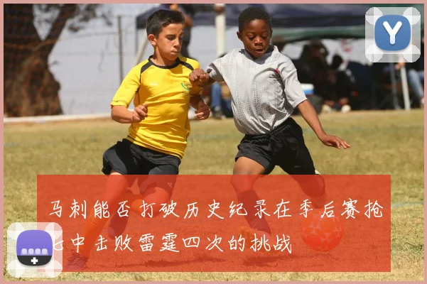 马刺能否打破历史纪录在季后赛抢七中击败雷霆四次的挑战