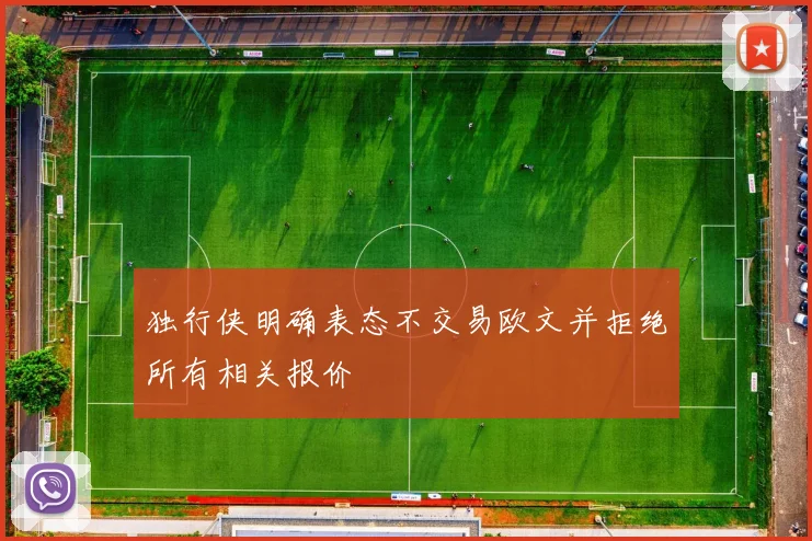 独行侠明确表态不交易欧文并拒绝所有相关报价