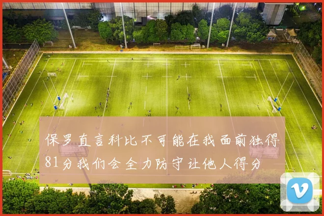 保罗直言科比不可能在我面前独得81分我们会全力防守让他人得分