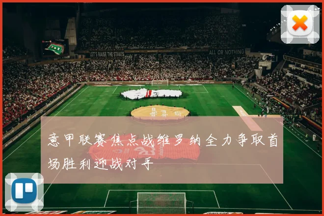 意甲联赛焦点战维罗纳全力争取首场胜利迎战对手