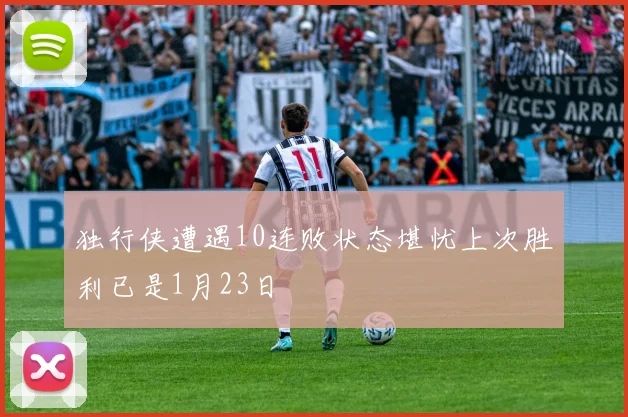 独行侠遭遇10连败状态堪忧上次胜利已是1月23日