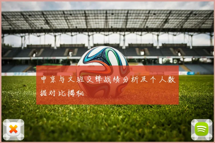 申京与文班交锋战绩分析及个人数据对比揭秘