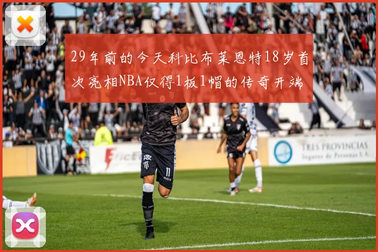 29年前的今天科比布莱恩特18岁首次亮相NBA仅得1板1帽的传奇开端