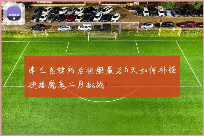 弗兰克续约后快船最后6天如何补强迎接魔鬼二月挑战