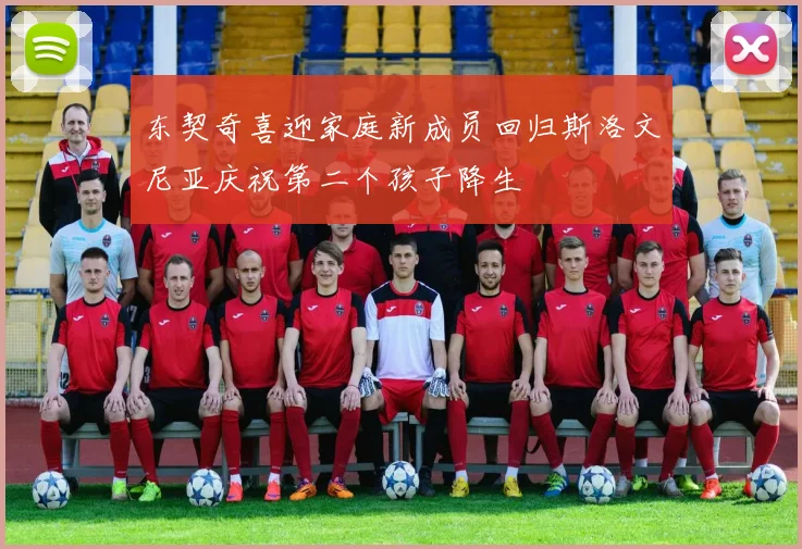 东契奇喜迎家庭新成员回归斯洛文尼亚庆祝第二个孩子降生