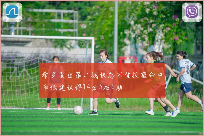 希罗复出第二战状态不佳投篮命中率低迷仅得14分5板6助