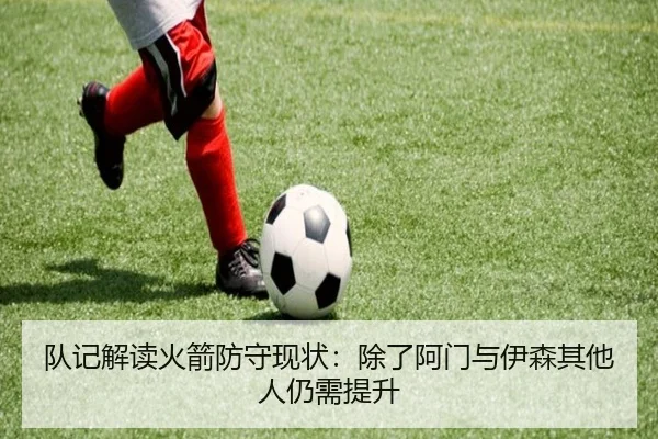 队记解读火箭防守现状:除了阿门与伊森其他人仍需提升